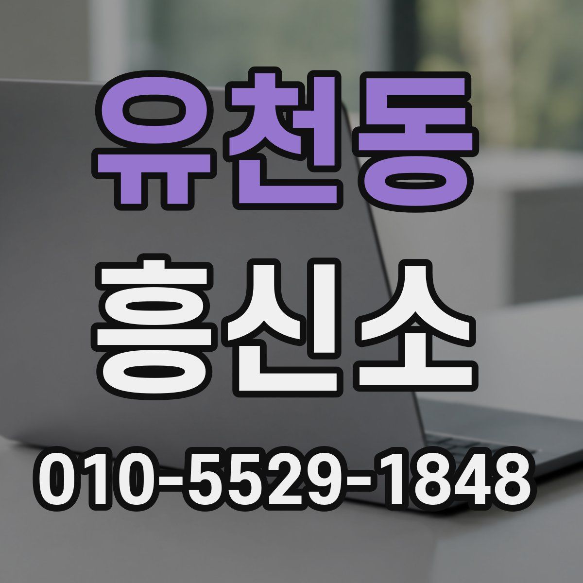 유천동 흥신소