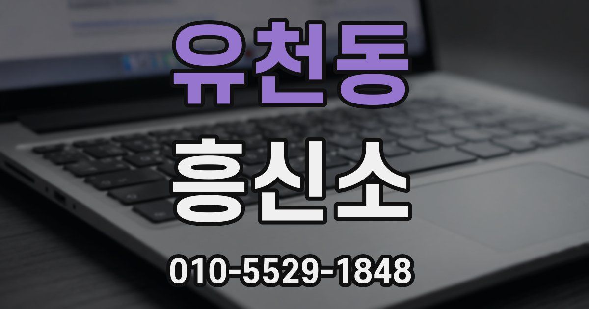 유천동 흥신소