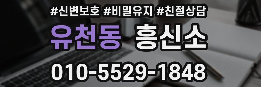 유천동 흥신소