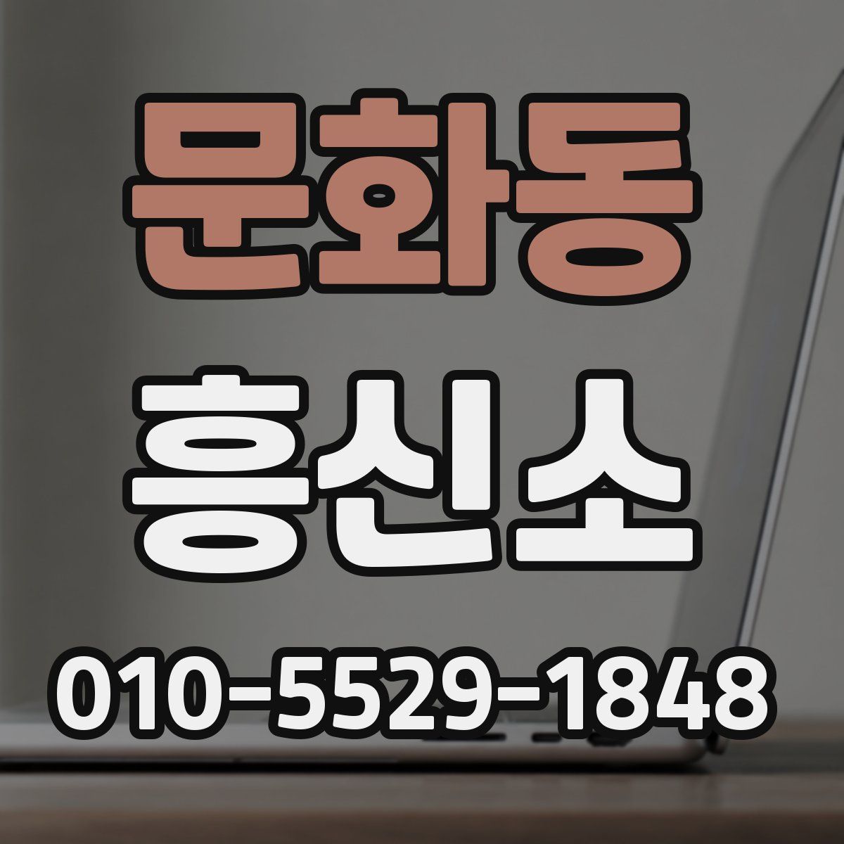문화동 흥신소