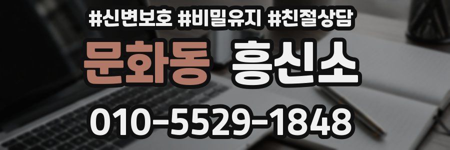 문화동 흥신소