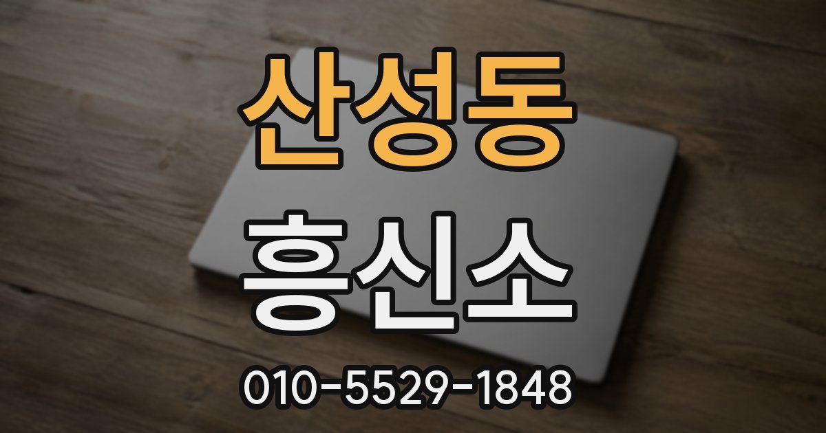 산성동 흥신소