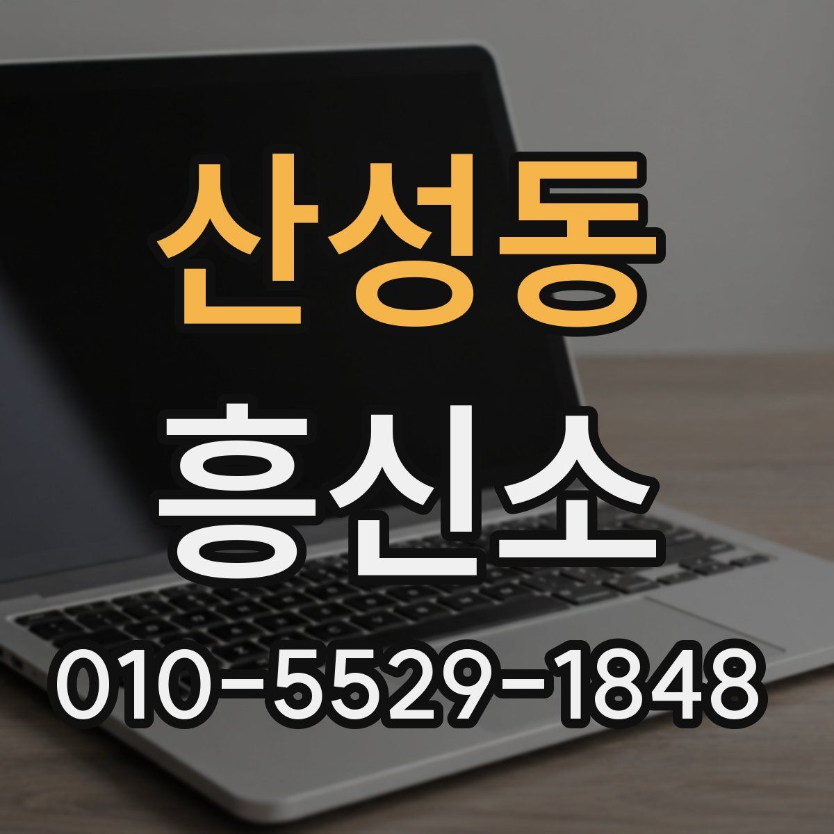 산성동 흥신소