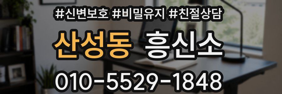 산성동 흥신소