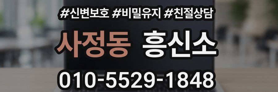 사정동 흥신소