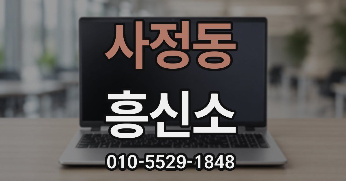 사정동 흥신소