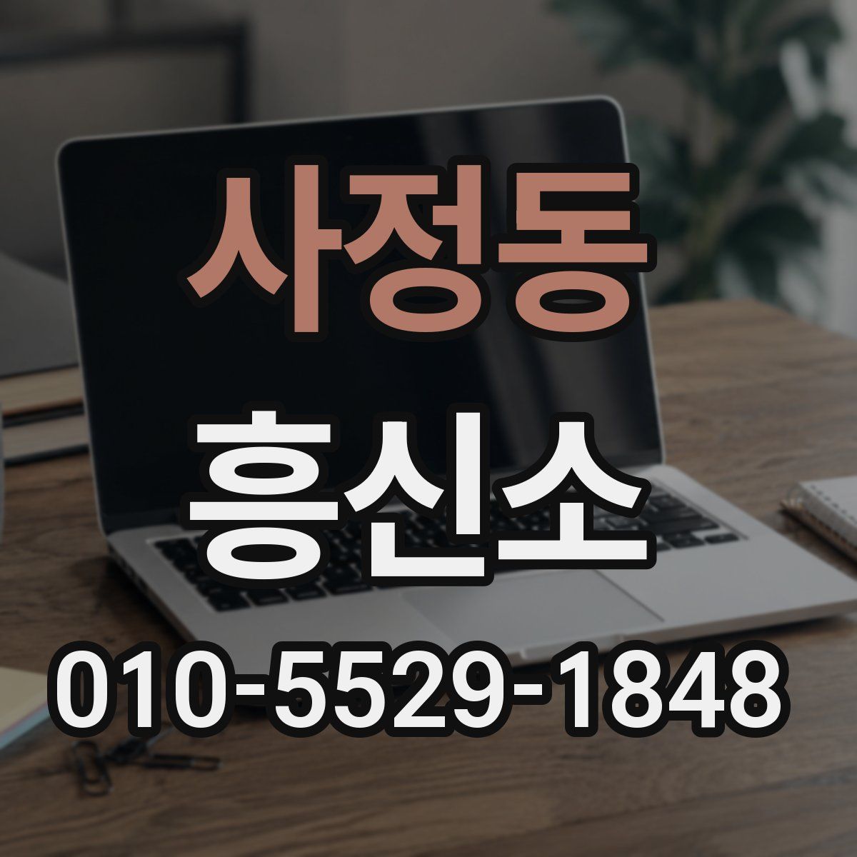 사정동 흥신소