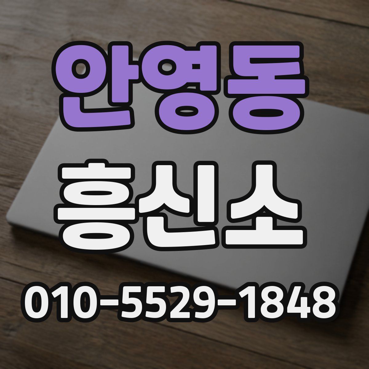 안영동 흥신소