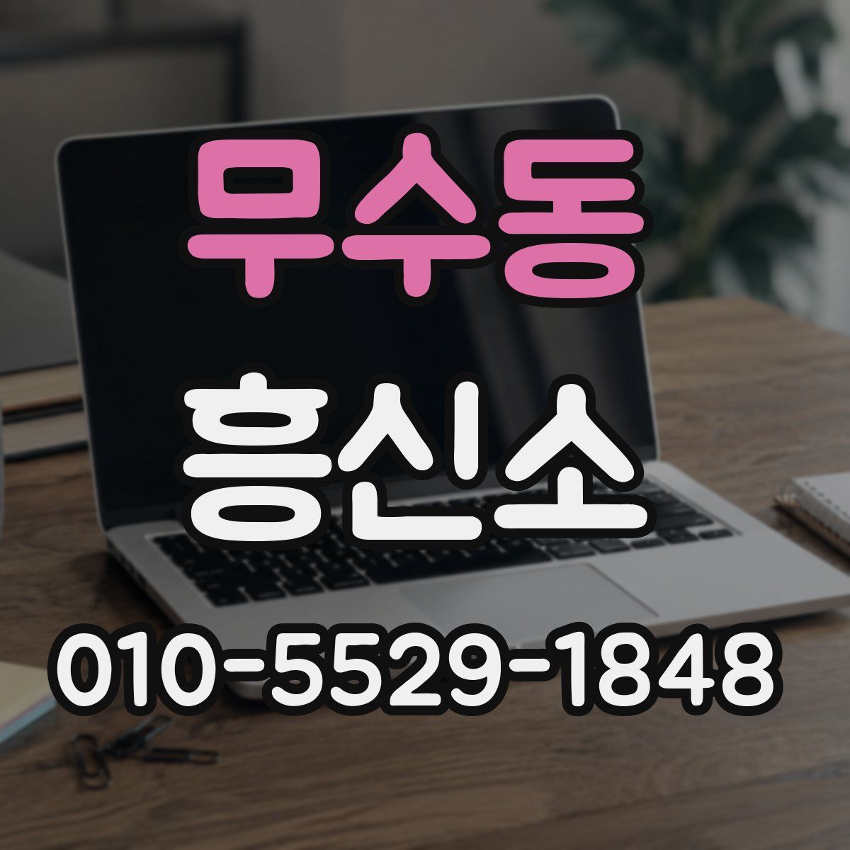 무수동 흥신소