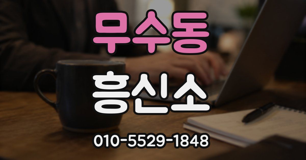 무수동 흥신소
