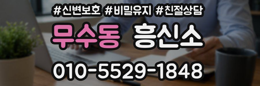 무수동 흥신소