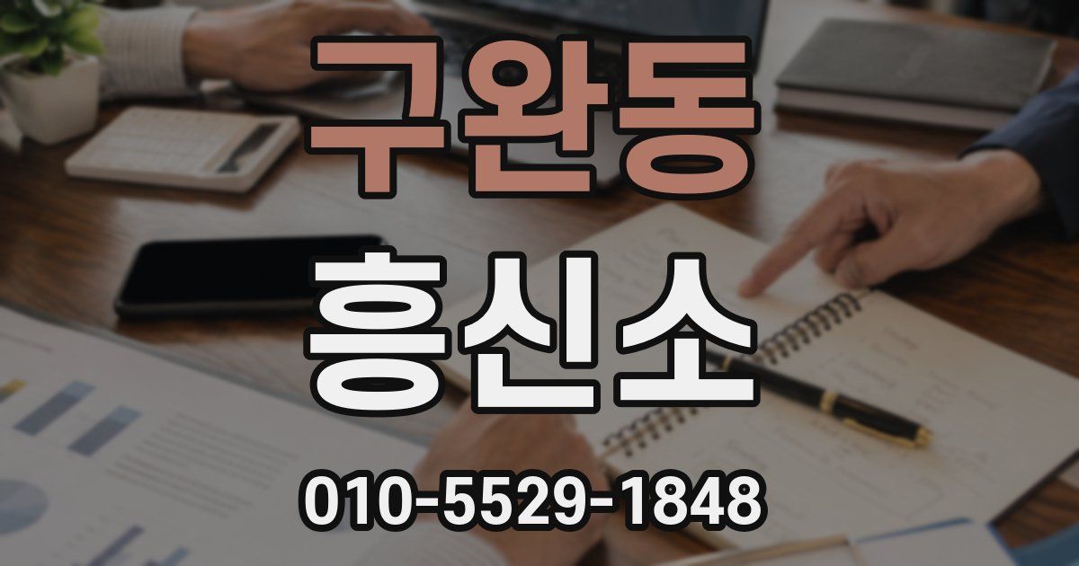 구완동 흥신소