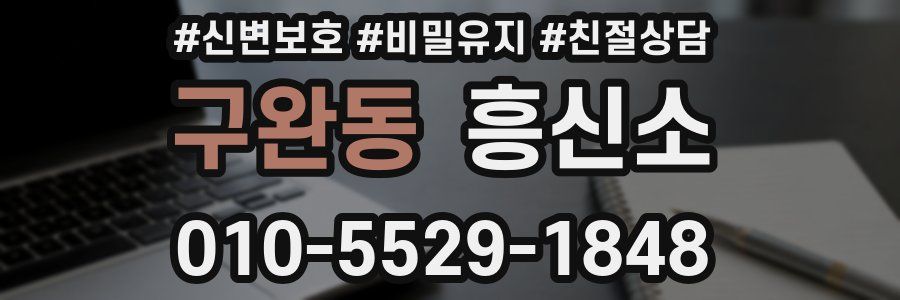 구완동 흥신소