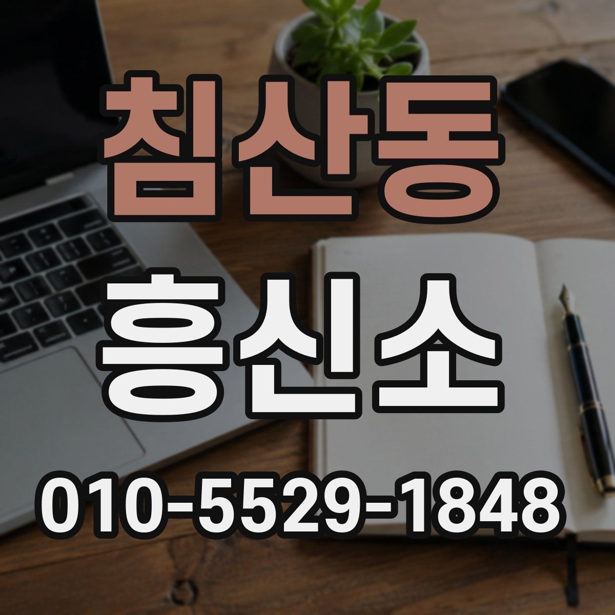 침산동 흥신소
