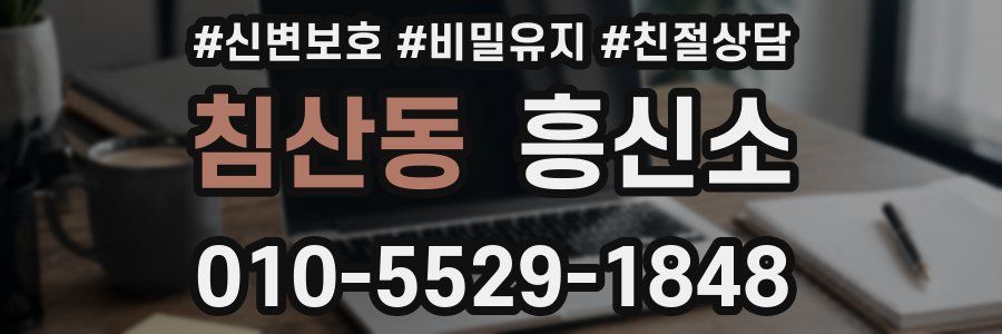 침산동 흥신소