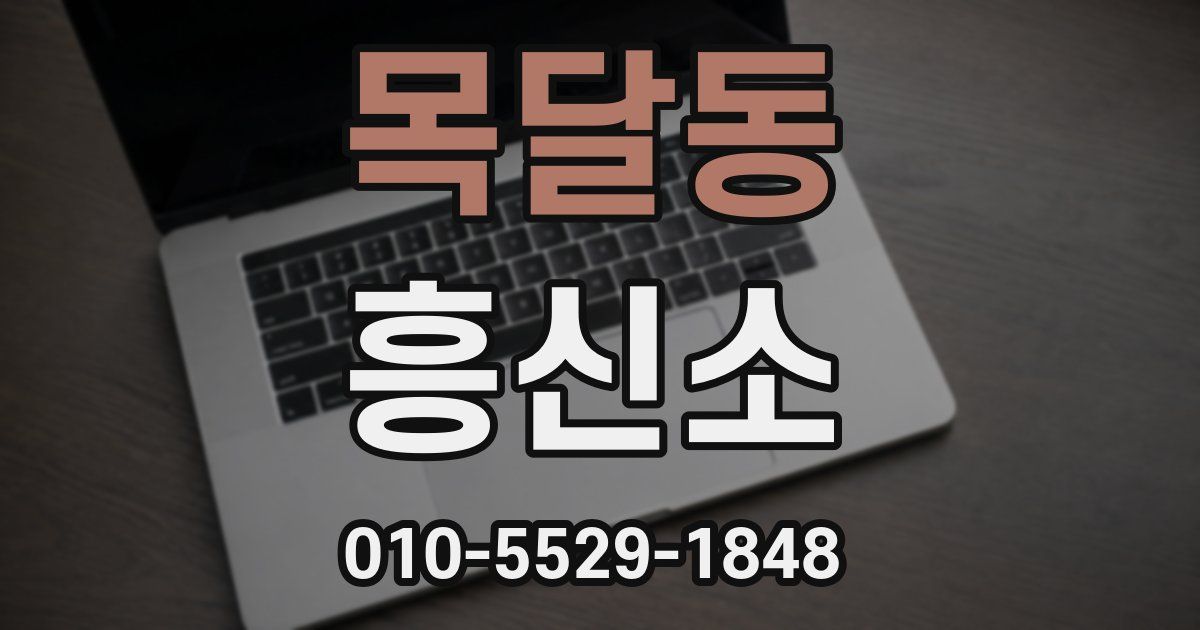 목달동 흥신소