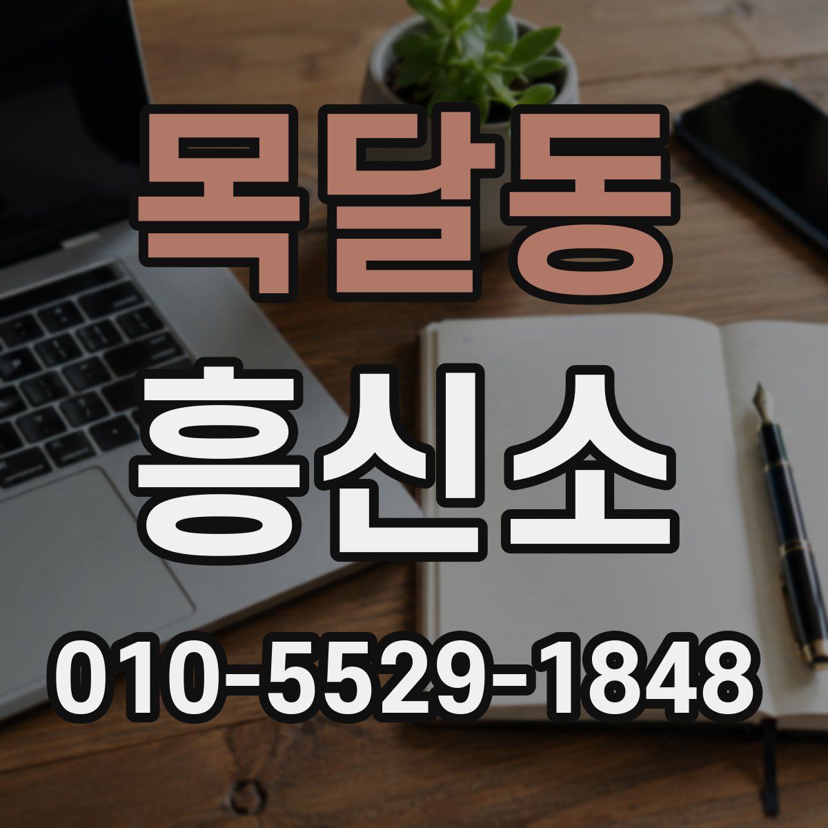 목달동 흥신소