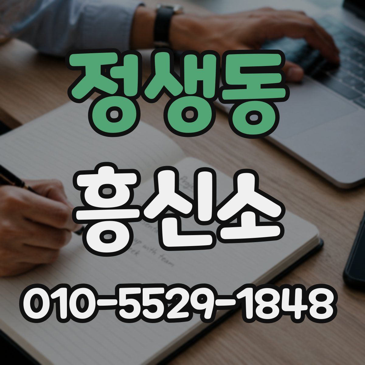 정생동 흥신소