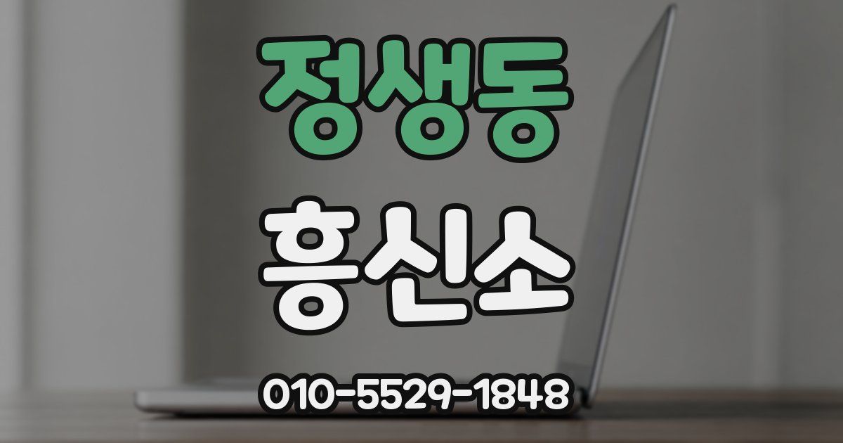정생동 흥신소