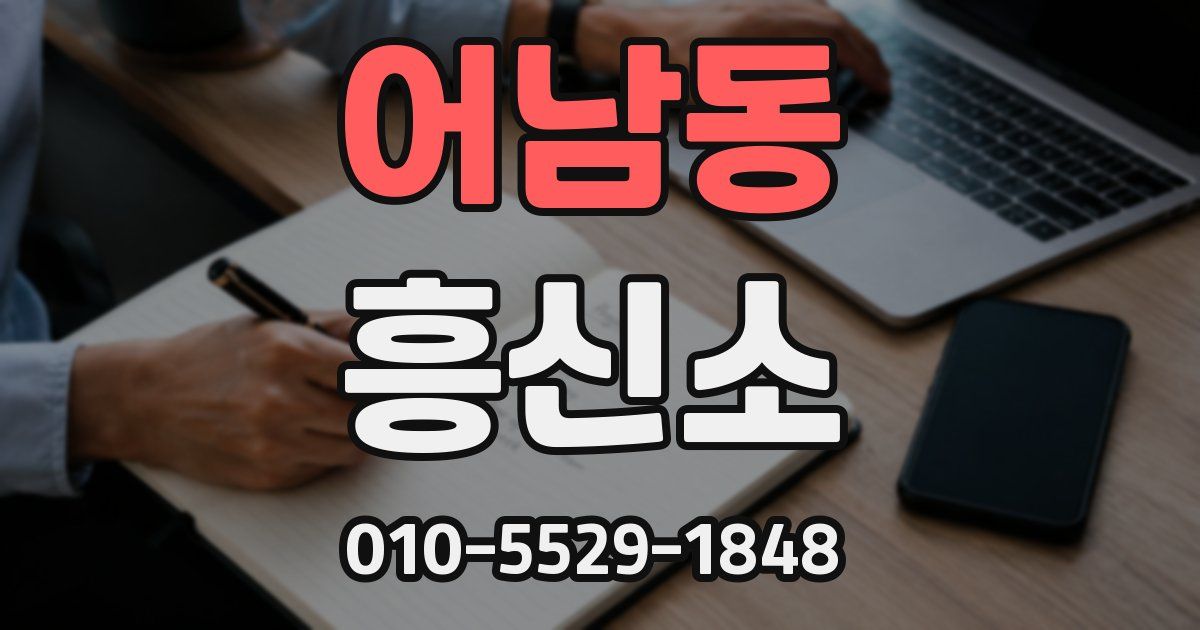 어남동 흥신소