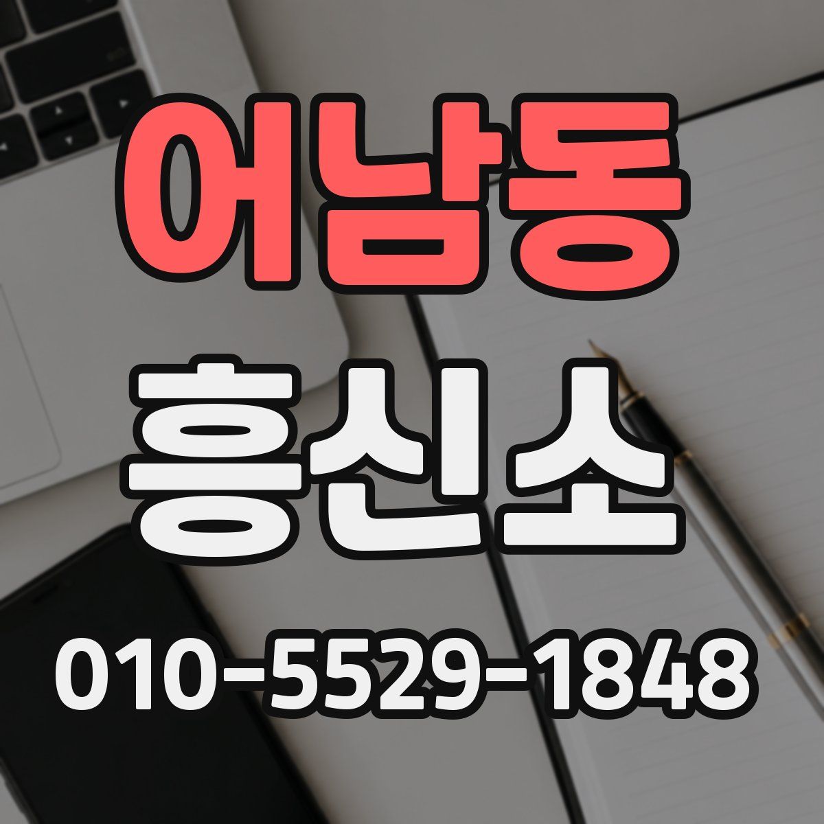 어남동 흥신소