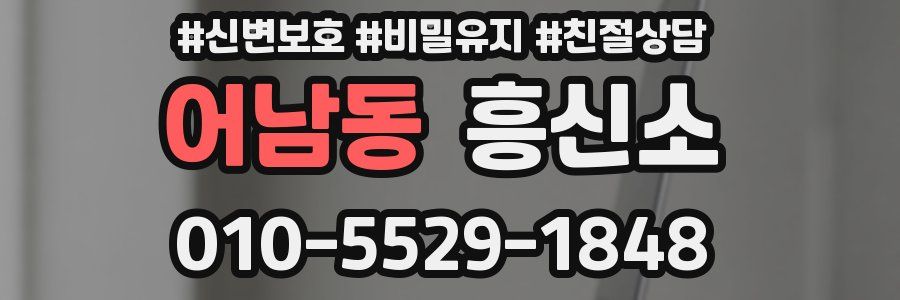 어남동 흥신소