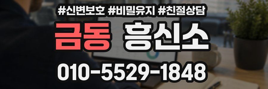 금동 흥신소