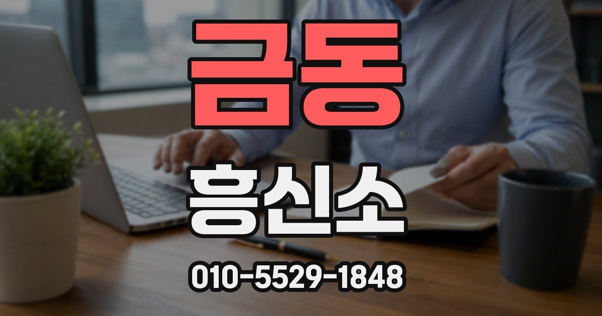 금동 흥신소