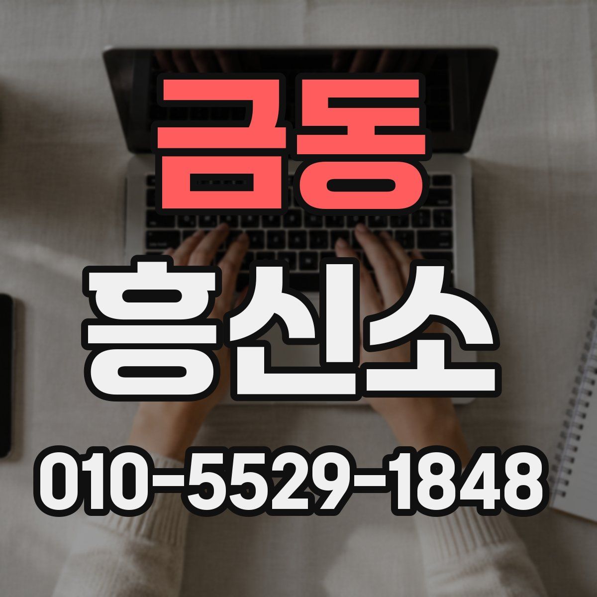 금동 흥신소
