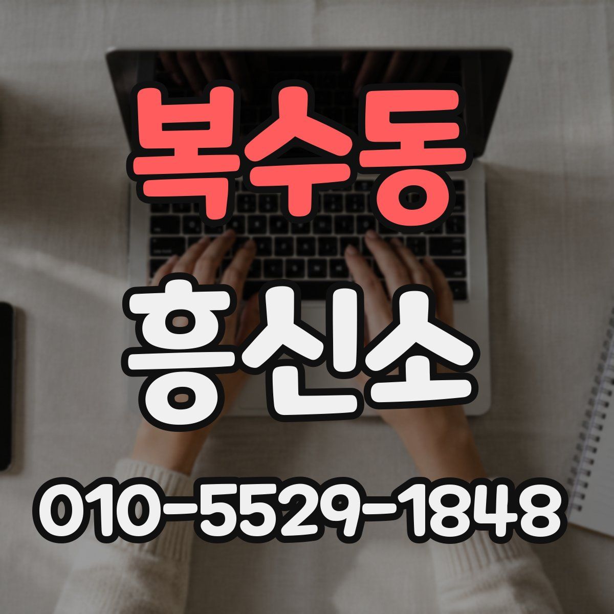 복수동 흥신소