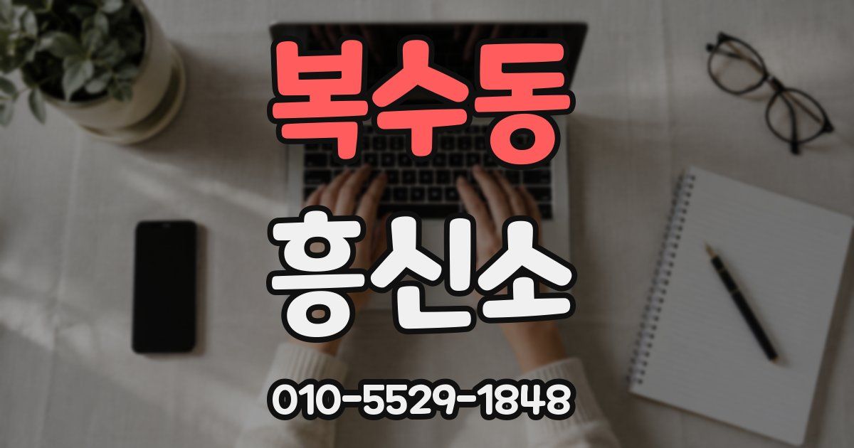복수동 흥신소