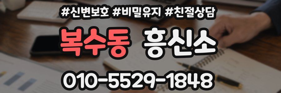 복수동 흥신소
