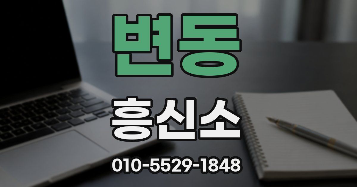 변동 흥신소