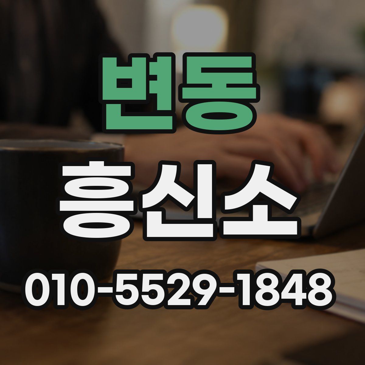 변동 흥신소