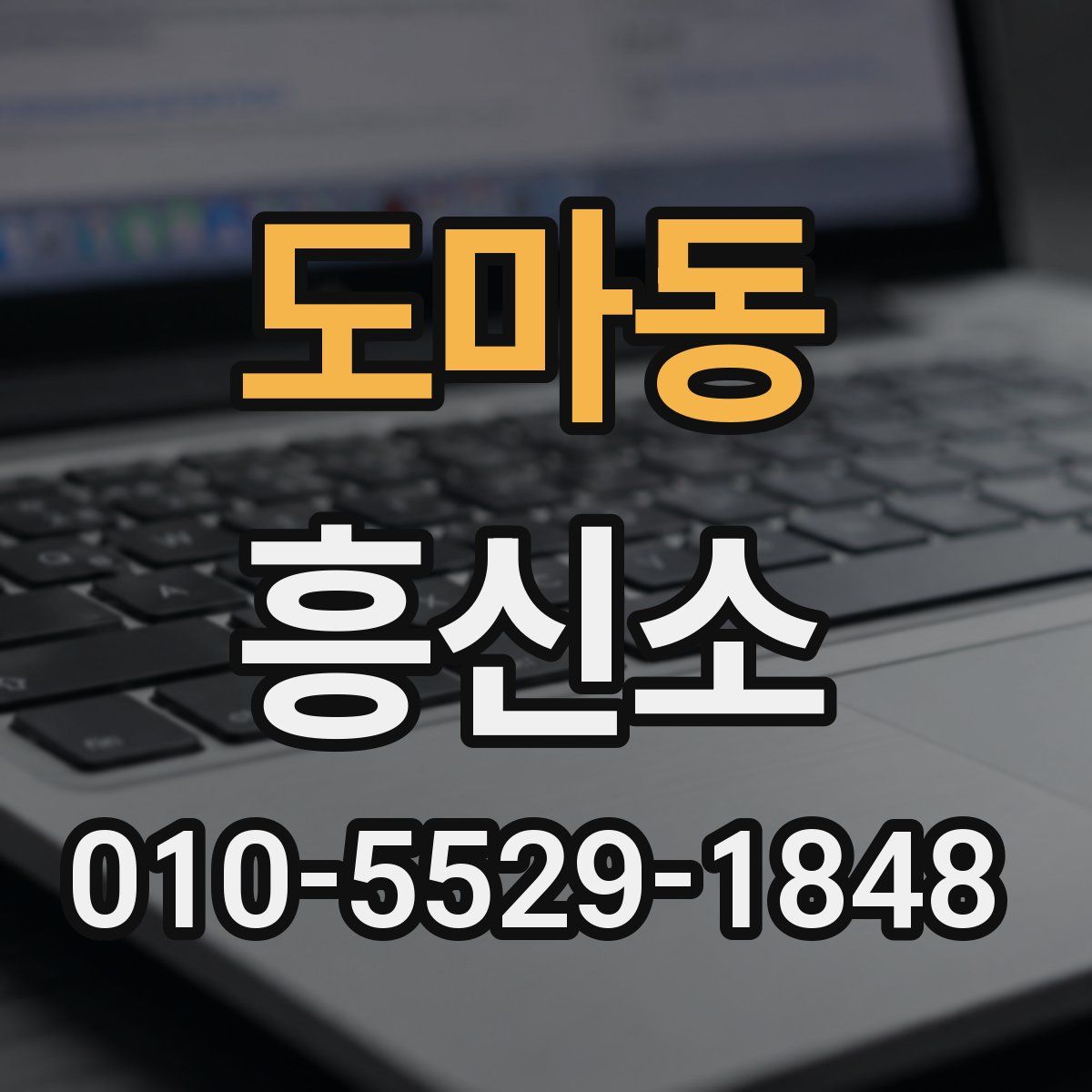 도마동 흥신소