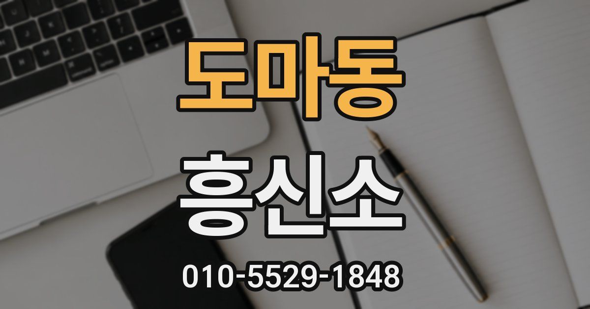 도마동 흥신소