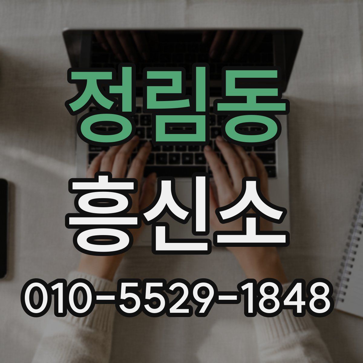 정림동 흥신소