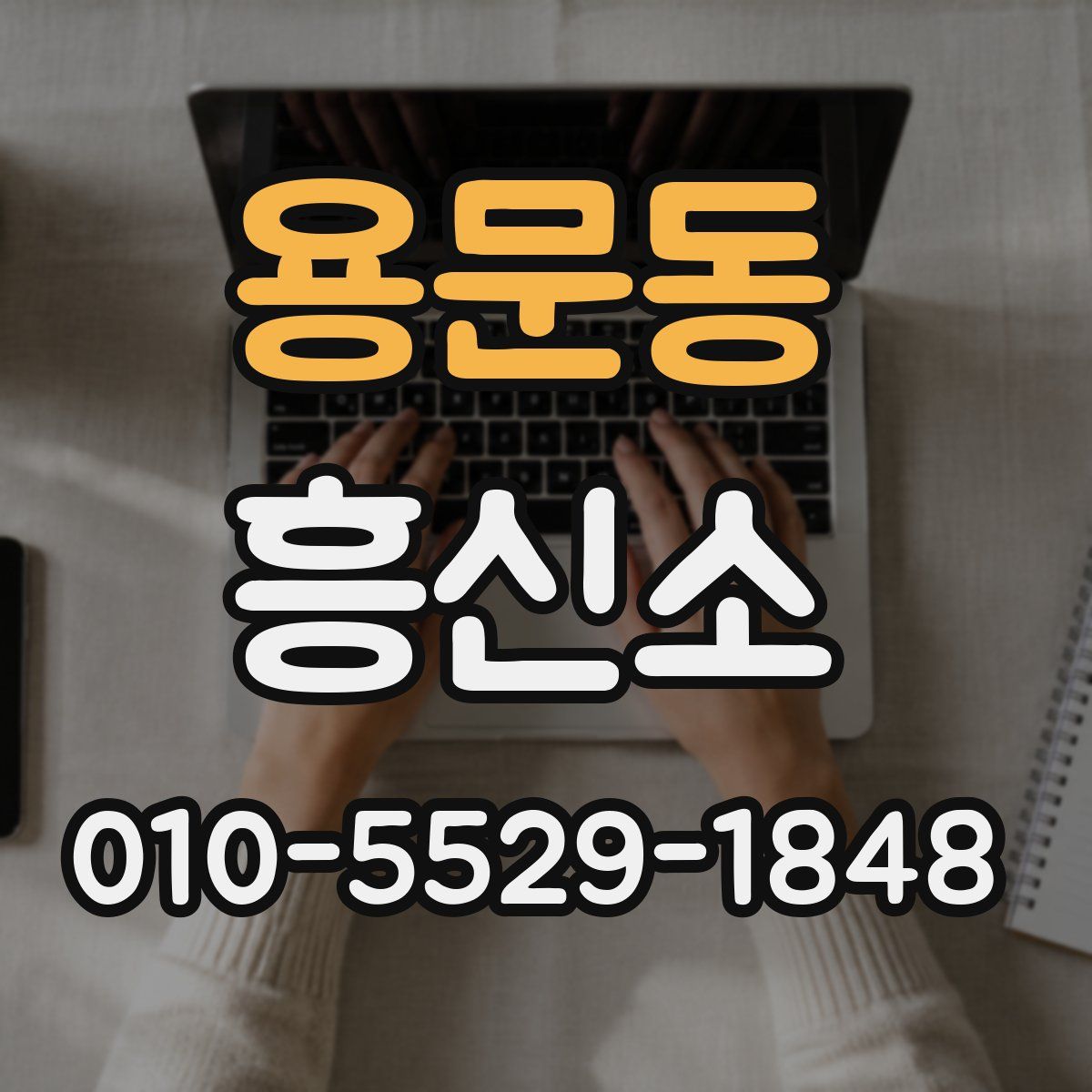 용문동 흥신소