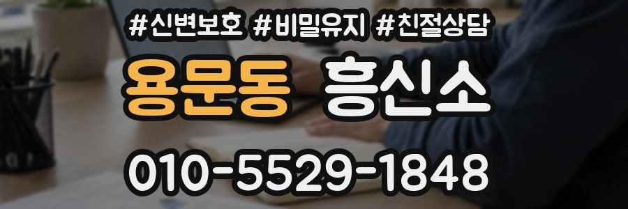 용문동 흥신소