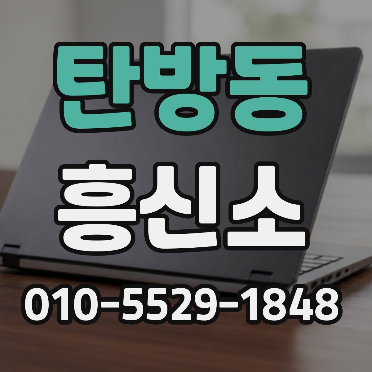탄방동 흥신소