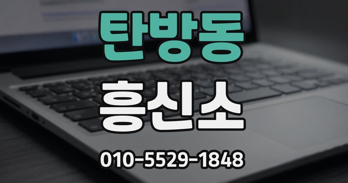 탄방동 흥신소