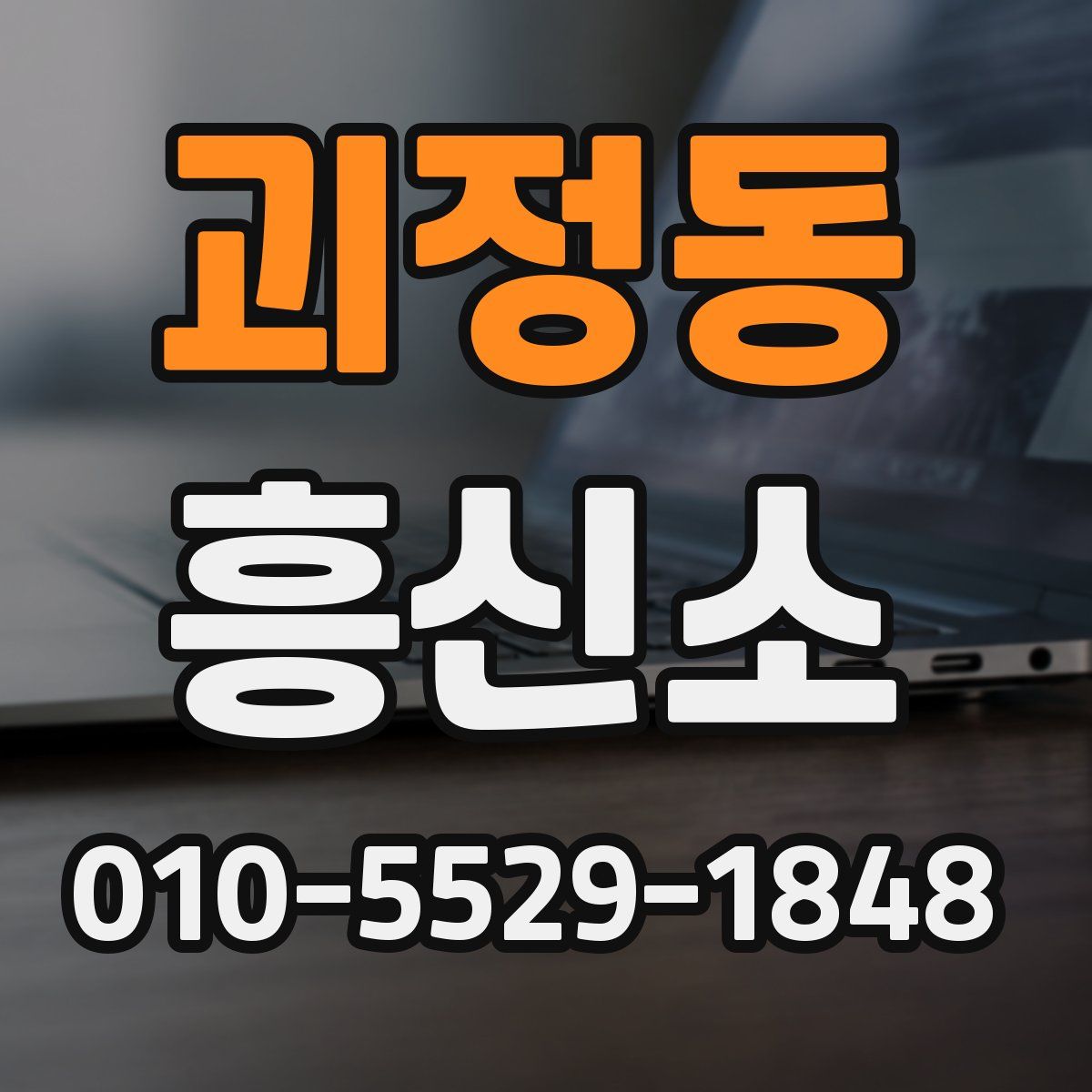 괴정동 흥신소