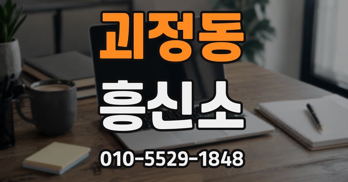 괴정동 흥신소