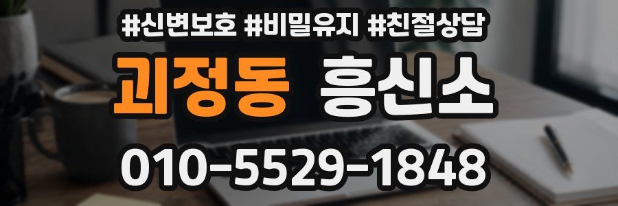 괴정동 흥신소