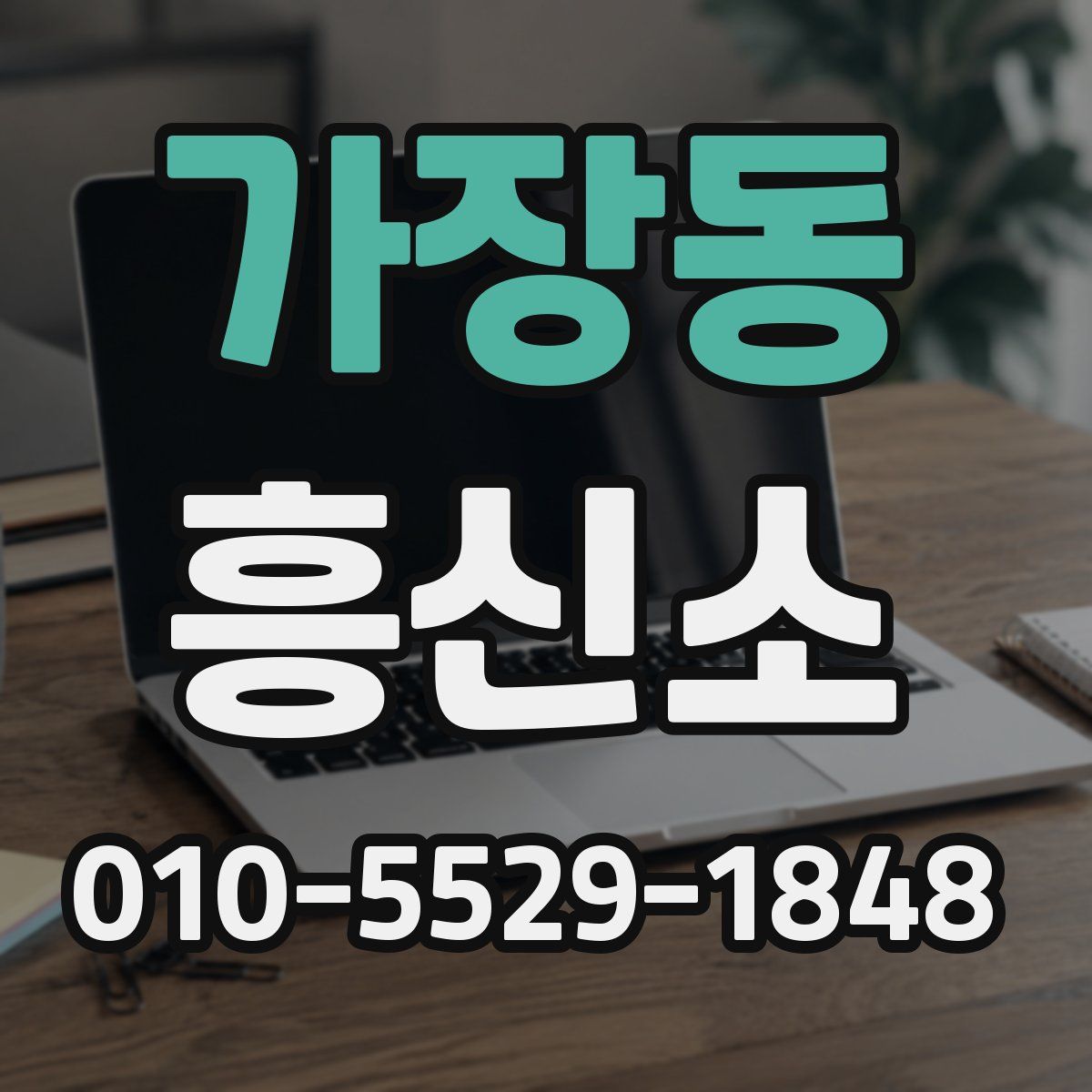 가장동 흥신소
