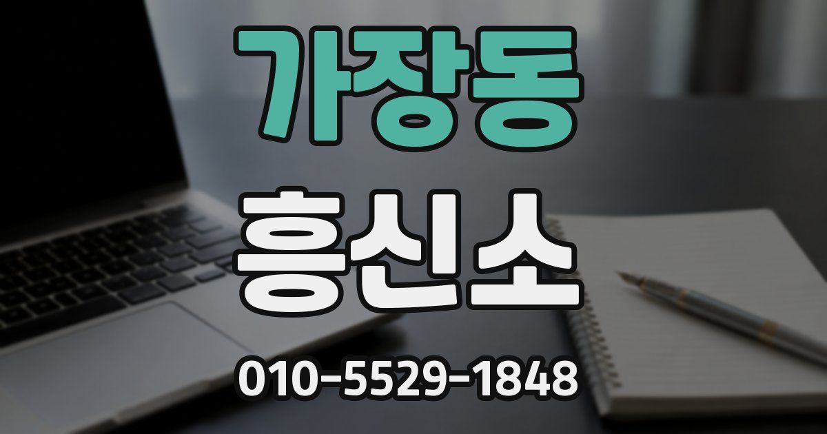 가장동 흥신소