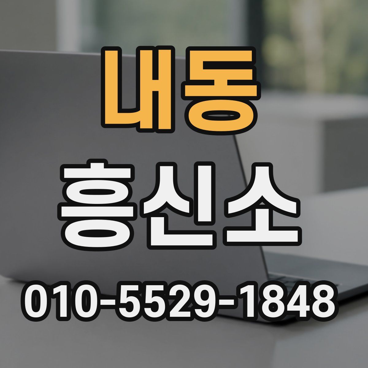 내동 흥신소