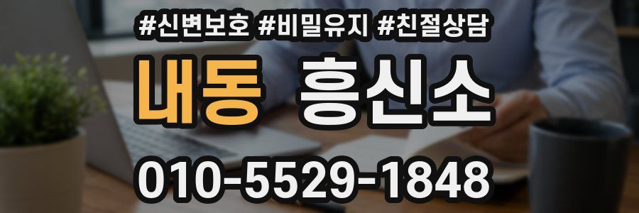 내동 흥신소