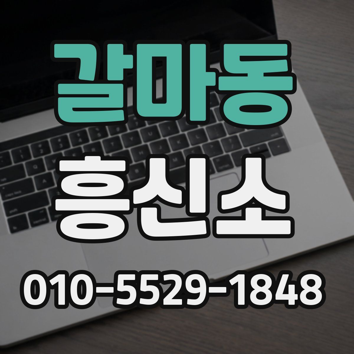 갈마동 흥신소