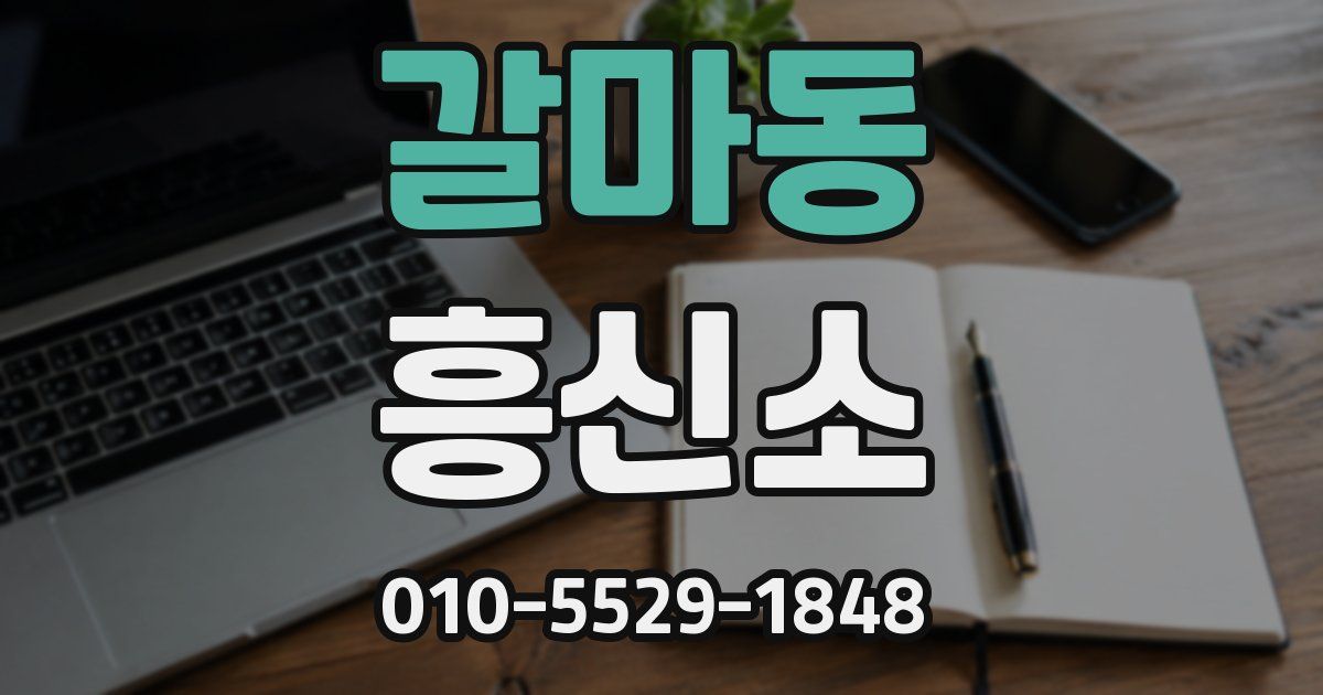 갈마동 흥신소